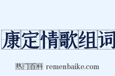 康定情歌组词是什么意思的图片